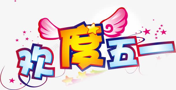 欢度五一节日创意字体png免抠素材_新图网 https://ixintu.com 五一 创意 字体 欢度 节日