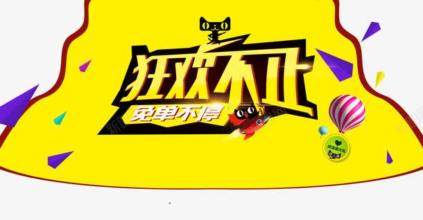 狂欢不止免单不停png免抠素材_新图网 https://ixintu.com 免单 热气球 狂欢 艺术字 购物