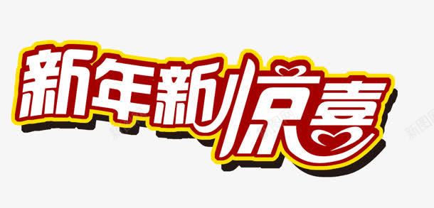 系年新惊喜png免抠素材_新图网 https://ixintu.com 惊喜 新年 新惊喜 艺术字