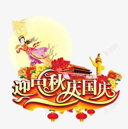 迎中秋喜庆中华民族图案元素png免抠素材_新图网 https://ixintu.com 中华 元素 喜庆 民族图案 迎中秋