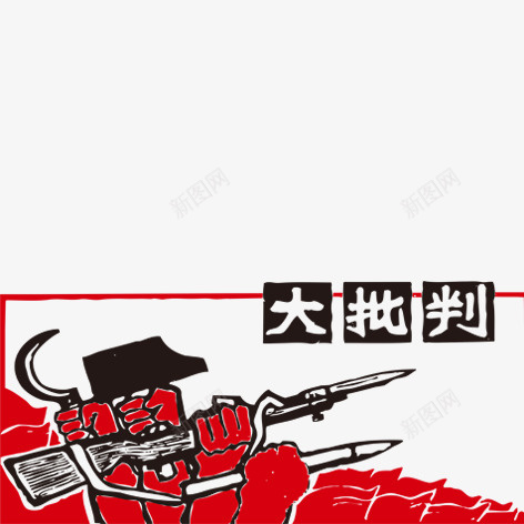 大批判png免抠素材_新图网 https://ixintu.com 手绘水墨艺术字装饰