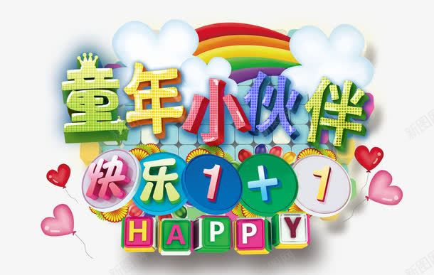 童年小伙伴png免抠素材_新图网 https://ixintu.com 童年小伙伴 艺术字