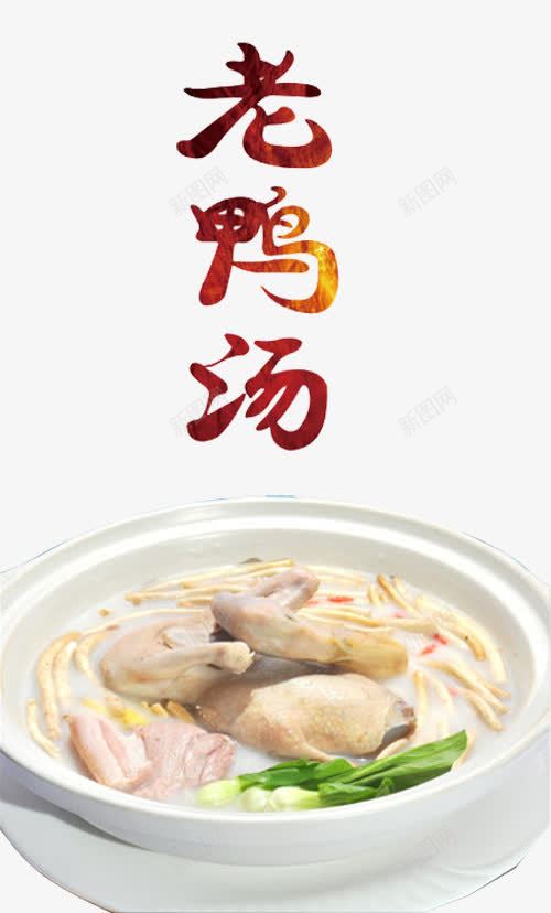 瓦罐煨汤png免抠素材_新图网 https://ixintu.com 传统美食 小吃 汤 煨汤 瓦罐 瓦罐汤 美食 老鸭汤 菜肴 食物 饮美食 鸭子 鸭汤