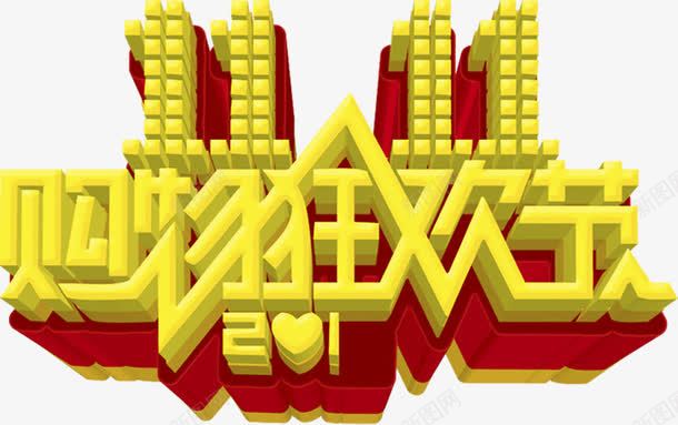 黄色卡通立体购物狂欢节字体png免抠素材_新图网 https://ixintu.com 卡通 字体 狂欢节 立体 购物 黄色