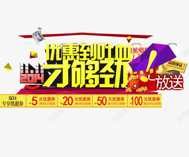 优惠到吐血才够劲png免抠素材_新图网 https://ixintu.com 优惠 优惠券 促销 双11促销