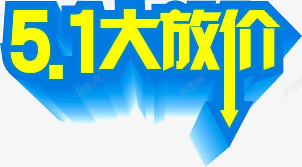 五一大放价黄色降价字体png免抠素材_新图网 https://ixintu.com 五一 字体 降价 黄色