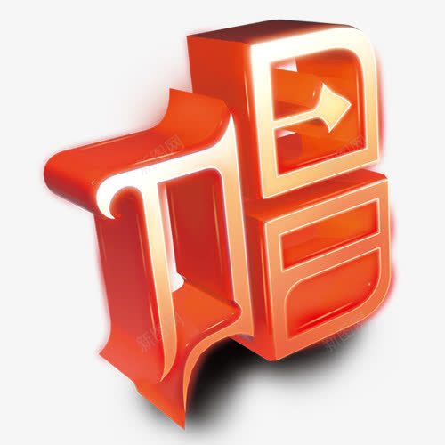唱png免抠素材_新图网 https://ixintu.com 立体效果字体 红色 艺术字体