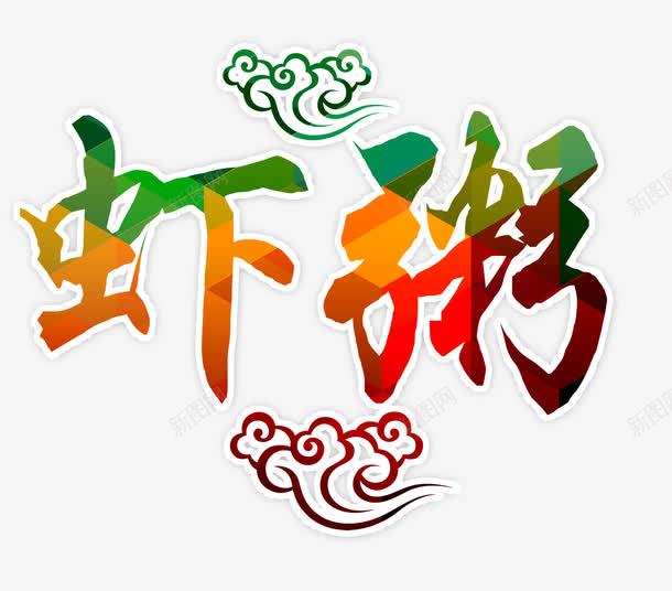 虾粥psd免抠素材_新图网 https://ixintu.com 云 健康 养生粥 艺术字 虾粥