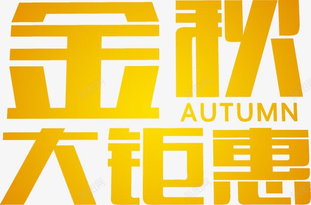 字体金秋大钜惠png免抠素材_新图网 https://ixintu.com 字体 设计 金秋