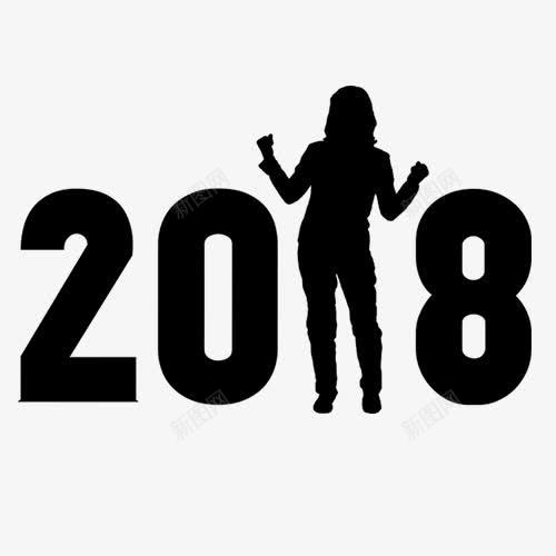 2018剪影png免抠素材_新图网 https://ixintu.com 2018 人物剪影 新年字体 新年快乐 简化人物 装饰字体