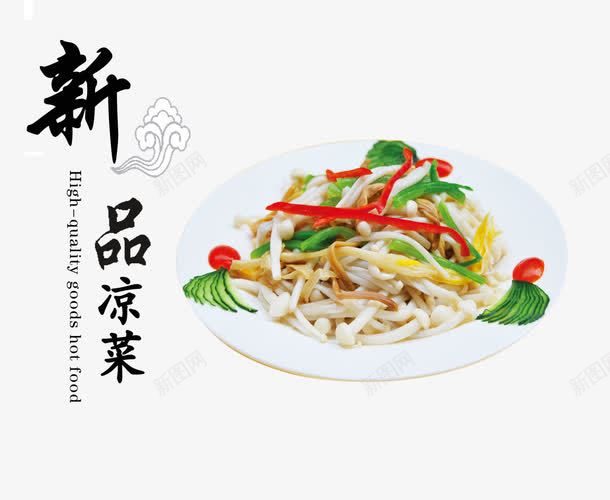 三色金针菇png免抠素材_新图网 https://ixintu.com 中华美食 产品实物 凉菜 熟食 美味 美食 菌类 青瓜