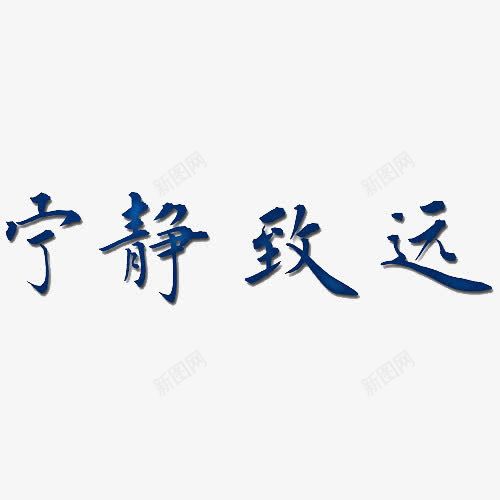 宁静致远png免抠素材_新图网 https://ixintu.com 宁静 淡定 致远 蓝色