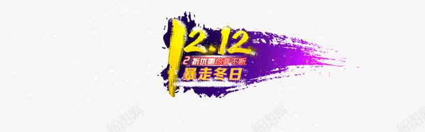 毛笔笔锋背景双十二活动图png免抠素材_新图网 https://ixintu.com 双十二 双十二活动图 双十二背景 毛笔笔锋
