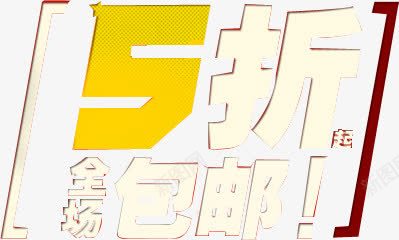 5折全场包邮字体png免抠素材_新图网 https://ixintu.com 全场 字体 设计