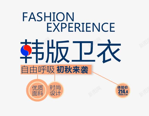 初秋优质面料韩版卫衣png免抠素材_新图网 https://ixintu.com 优质面料 初秋来袭 时尚设计 自由呼吸 韩版卫衣