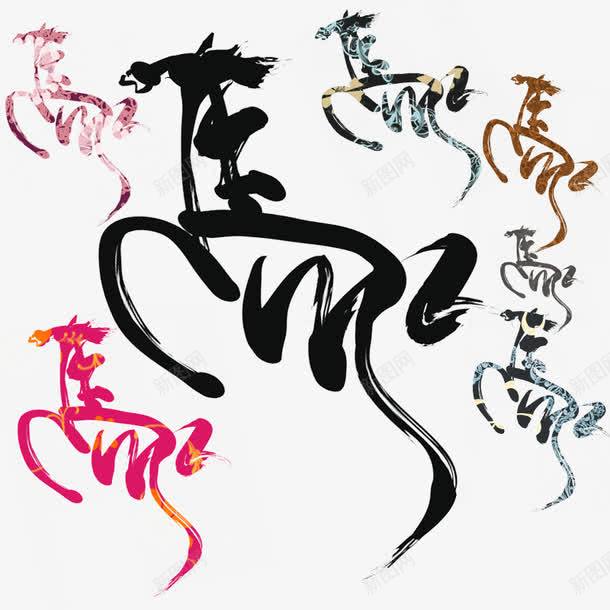 平面马png免抠素材_新图网 https://ixintu.com 毛笔字 艺术字 飞奔的马 马 马免费下载 马字 马年 马形