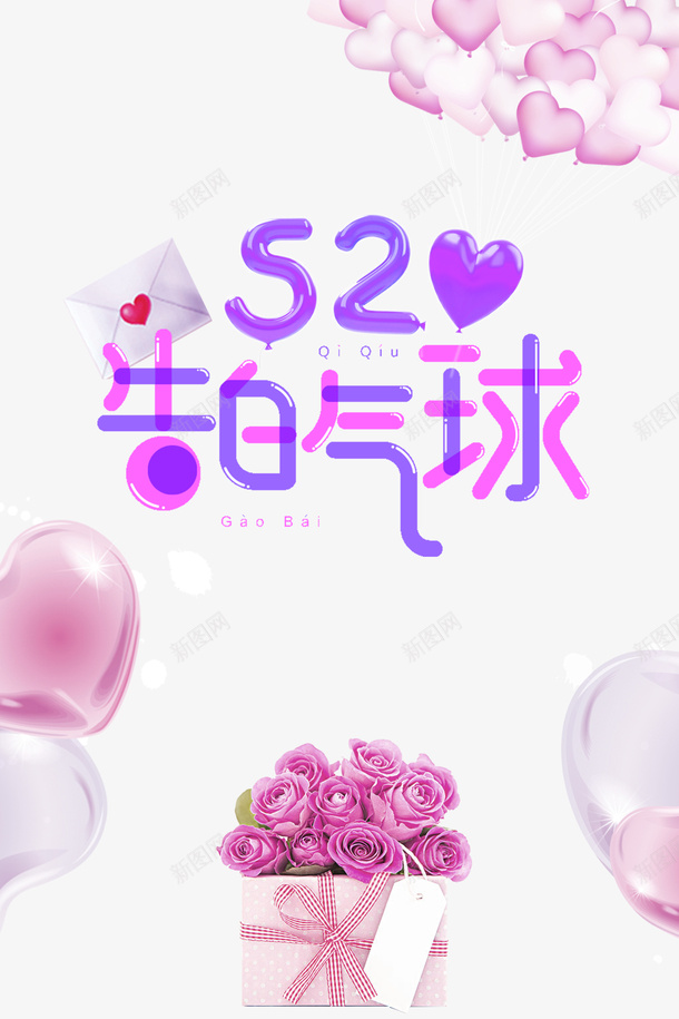 520情人节爱心气球520告白气球psd免抠素材_新图网 https://ixintu.com 520 520告白气球 情人节 爱心气球