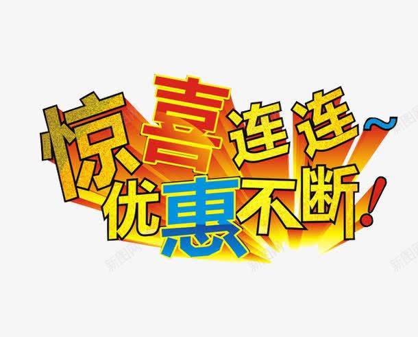 惊喜连连png免抠素材_新图网 https://ixintu.com 免抠素材 更多惊喜 海报素材 艺术字