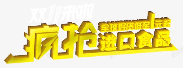 疯抢好货png免抠素材_新图网 https://ixintu.com 京东 全球好货 双十一 疯抢进口食品 艺术字 黄色