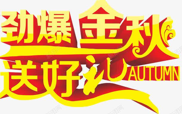 劲爆金秋送好礼png免抠素材_新图网 https://ixintu.com 立体字 艺术字 金秋送好礼
