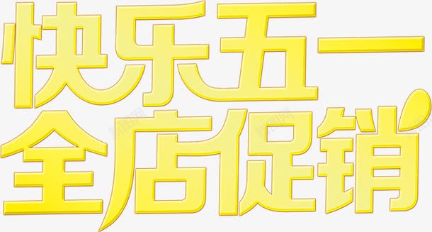 快乐五一全店促销卡通黄色字体png免抠素材_新图网 https://ixintu.com 五一 促销 卡通 字体 快乐 黄色