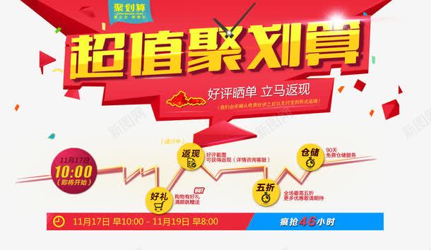 超值聚划算psd免抠素材_新图网 https://ixintu.com 促销海报字体设计 促销海素材 好评晒图 立体字 红色 聚划算