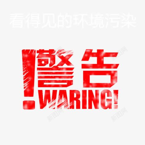 警告png免抠素材_新图网 https://ixintu.com 红色 艺术字 装饰 警告