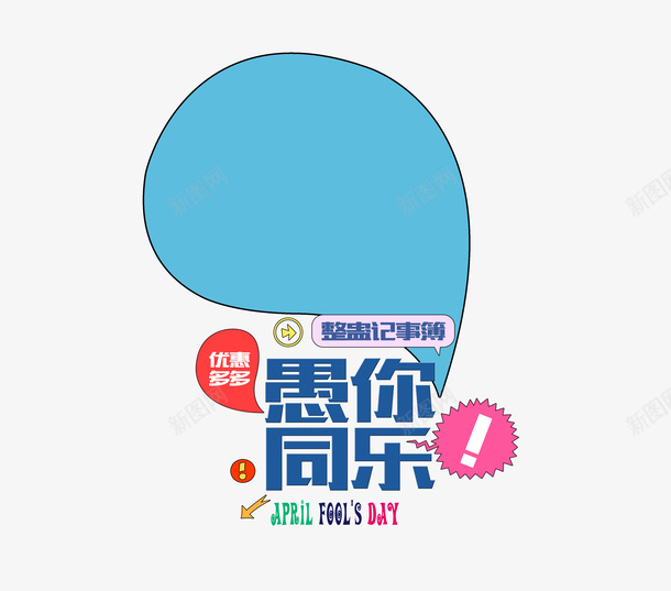 愚你同乐png免抠素材_新图网 https://ixintu.com 愚你同乐 艺术字