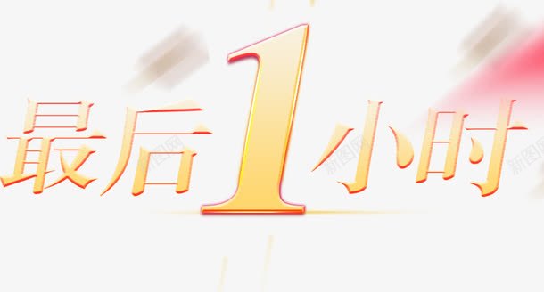 最后一小时png免抠素材_新图网 https://ixintu.com 字体 最后一小时 艺术字