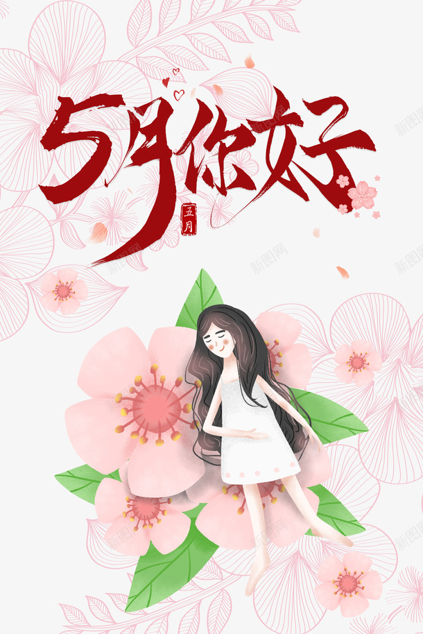 五月你好花朵手绘人物叶子psd免抠素材_新图网 https://ixintu.com 五月你好 叶子 手绘人物 花朵