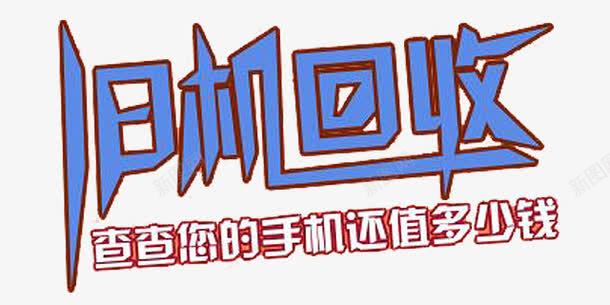 旧机回收png免抠素材_新图网 https://ixintu.com 回收 旧机 艺术字