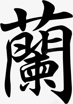 水墨画中的兰字png免抠素材_新图网 https://ixintu.com 兰 水墨画