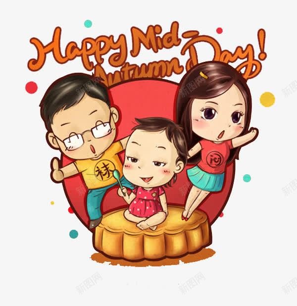 中秋节快乐png免抠素材_新图网 https://ixintu.com 一家人 中秋节 节日快乐