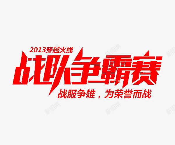 战争争霸赛游戏字体png免抠素材_新图网 https://ixintu.com 免费png下载 创意 游戏字体 红色