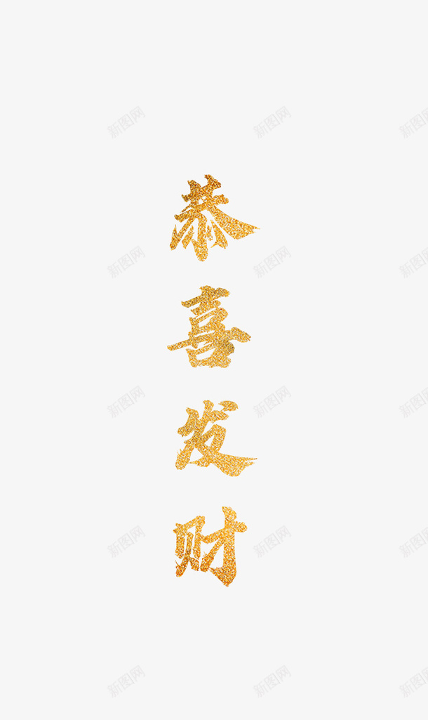 金沙恭喜发财png免抠素材_新图网 https://ixintu.com 喜庆 字体 恭喜发财 成语 金沙