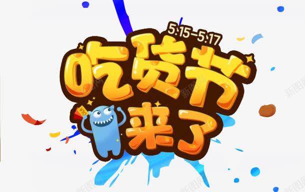吃货节来了psd免抠素材_新图网 https://ixintu.com 卡通字 吃货 吃货节 字体 爱吃 立体 艺术字