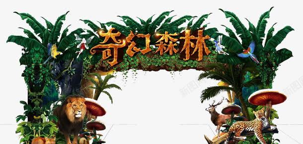公园照相门型墙png免抠素材_新图网 https://ixintu.com 创意门型墙 动物 植物