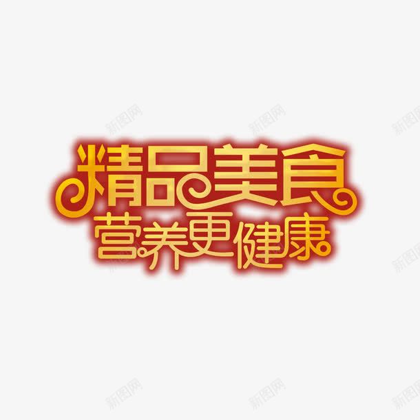 精品美食艺术字免费png免抠素材_新图网 https://ixintu.com 免扣 免扣图片 免费 免费下载 免费图片 字体设计 立体字 精品美食 艺术字