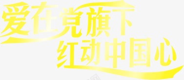字体活动效果节日海报字体png免抠素材_新图网 https://ixintu.com 字体 效果 活动 海报 节日