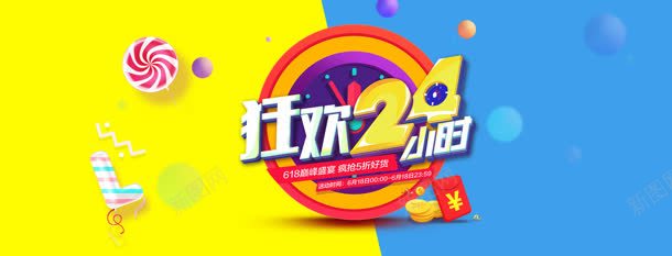 狂欢24小时海报jpg_新图网 https://ixintu.com 24 小时 海报 狂欢 设计