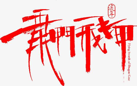 毛笔字龙门飞甲png免抠素材_新图网 https://ixintu.com 毛笔字 飞甲 龙门