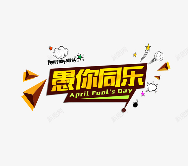 愚你同乐png免抠素材_新图网 https://ixintu.com 愚你同乐 艺术字