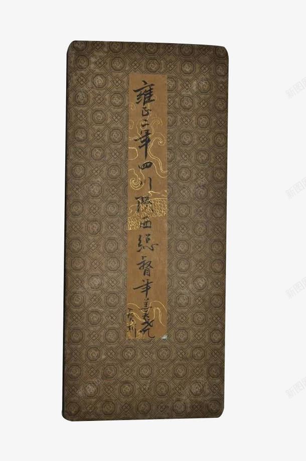 深色雍正奏折png免抠素材_新图网 https://ixintu.com 奏折 实物 深色 雍正