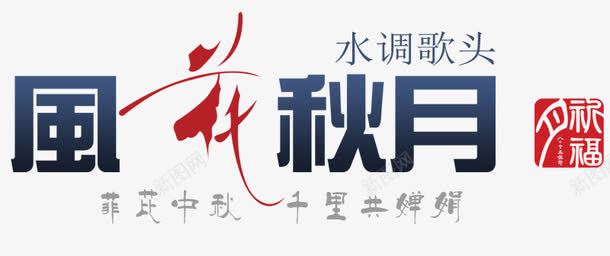 风花秋月png免抠素材_新图网 https://ixintu.com 中秋节 月 艺术字 风花秋月