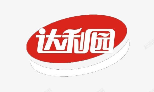达利园图标png_新图网 https://ixintu.com 图标 好吃点 红色 艺术字 达利园