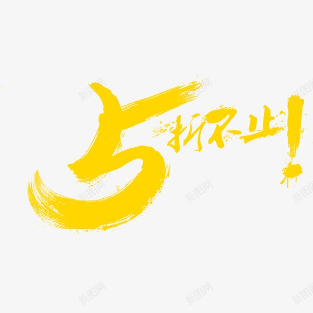 5折不止黄色艺术字png免抠素材_新图网 https://ixintu.com 5折不止 免费图片 免费素材 广告设计 艺术字 设计素材