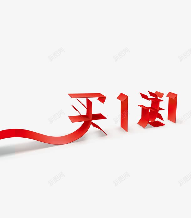 买1送1png免抠素材_新图网 https://ixintu.com 买1送1 促销 字体 红色