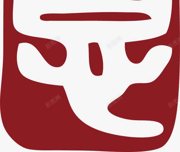 如意中国风式红章png免抠素材_新图网 https://ixintu.com 中国式章印 中国风式红章 中国风红章 古代红章 古文 红章印 设计