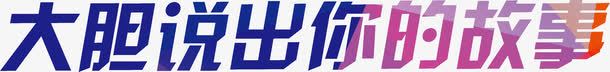 大胆说出你的故事png免抠素材_新图网 https://ixintu.com 你的 大胆 故事 说出