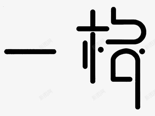 一格创意艺术字png免抠素材_新图网 https://ixintu.com 一格 创意文字 广告文字设计 点线组成文字 艺术字设计